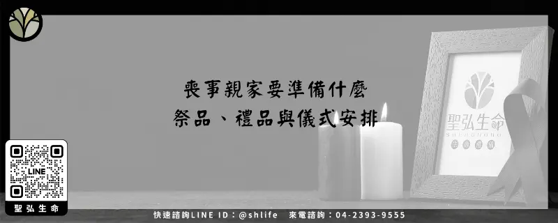 喪事親家要準備什麼－祭品、禮品與儀式安排