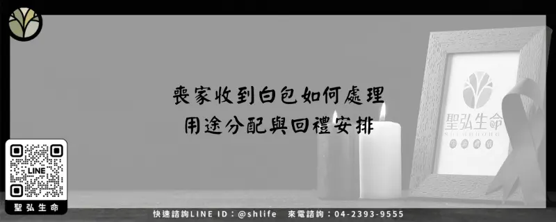 喪家收到白包如何處理–用途分配與回禮安排