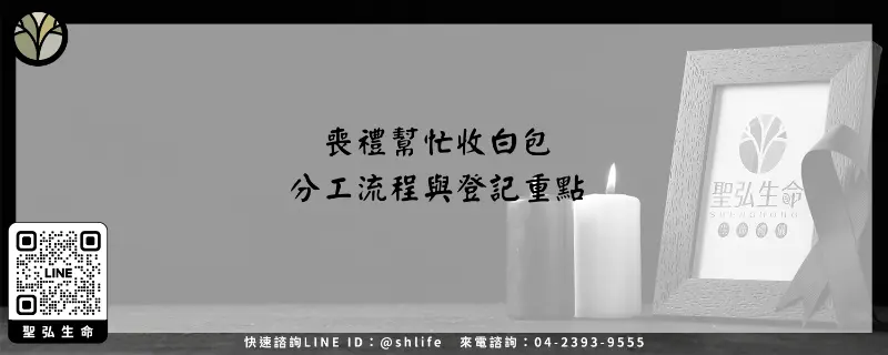 喪禮幫忙收白包–分工流程與登記重點