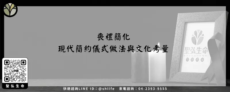 喪禮簡化－現代簡約儀式做法與文化考量