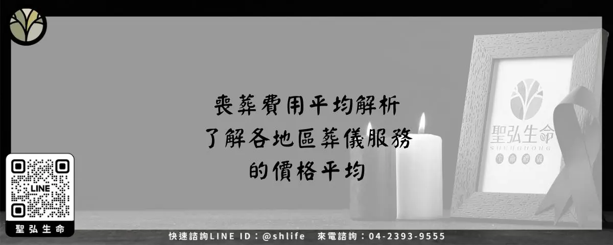 喪葬費用平均解析－了解各地區葬儀服務的價格平均