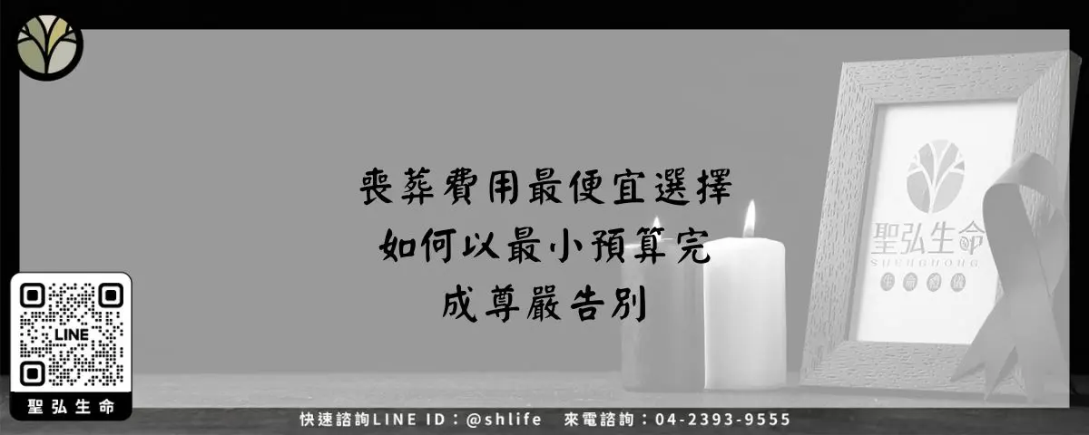 喪葬費用最便宜選擇－如何以最小預算完成尊嚴告別