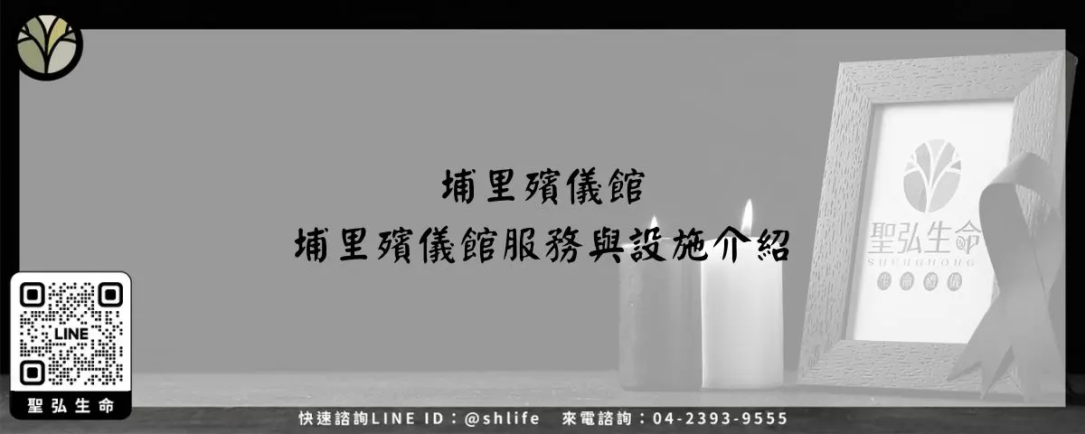埔里殯儀館－埔里殯儀館服務與設施介紹