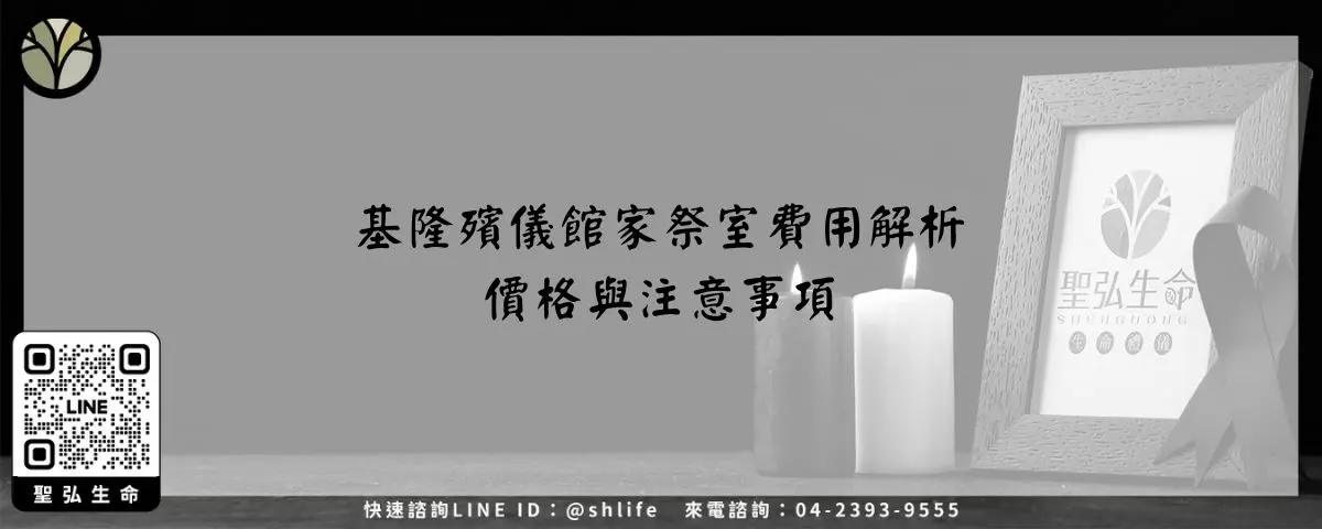 基隆殯儀館家祭室費用解析－價格與注意事項
