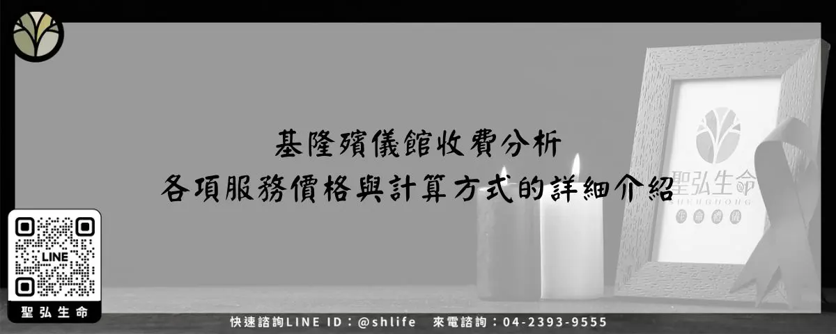 基隆殯儀館收費分析－各項服務價格與計算方式的詳細介紹