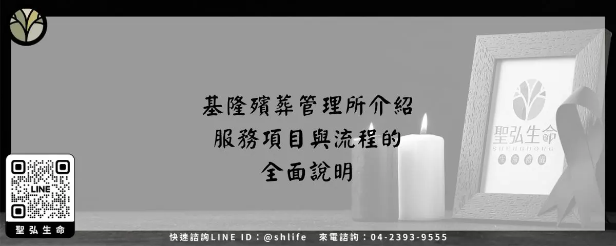 基隆殯葬管理所介紹－服務項目與流程的全面說明