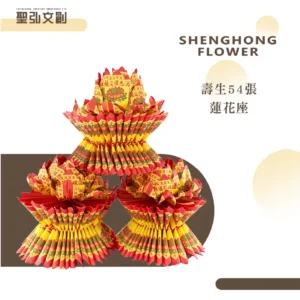 壽生蓮花座54張-聖弘花藝