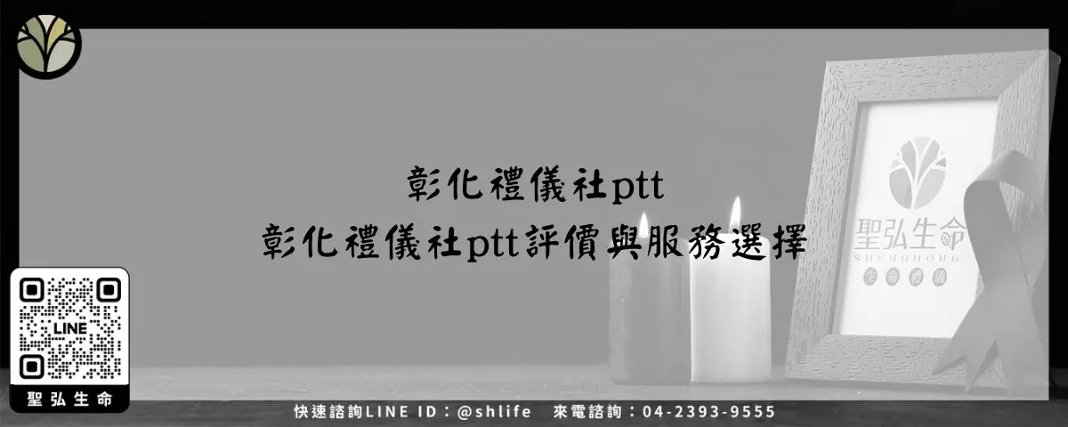 彰化禮儀社ptt－彰化禮儀社ptt評價與服務選擇