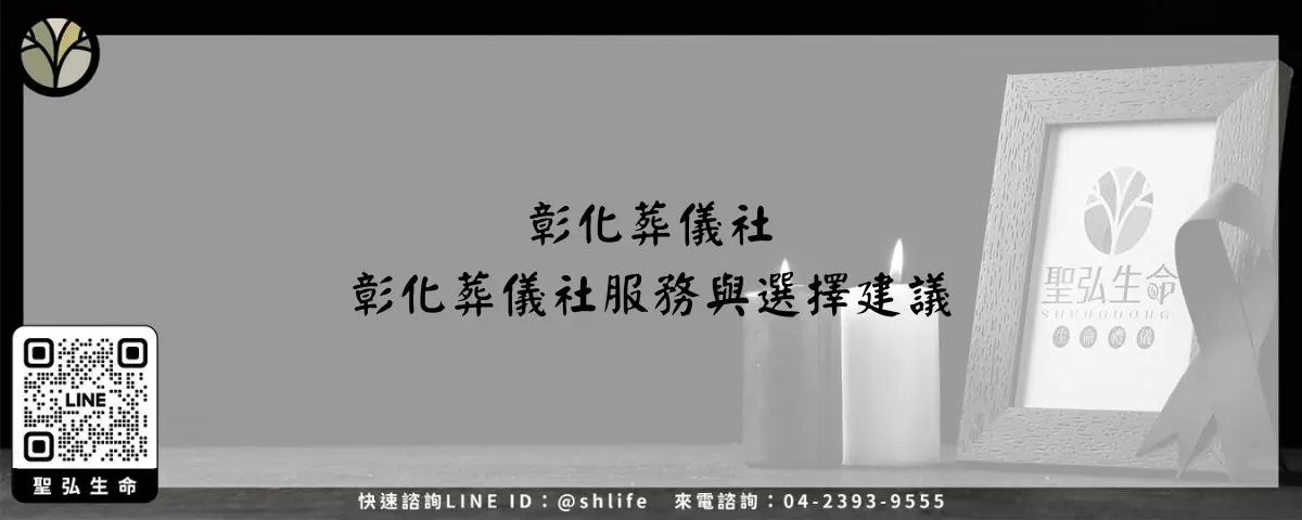 彰化葬儀社－彰化葬儀社服務與選擇建議