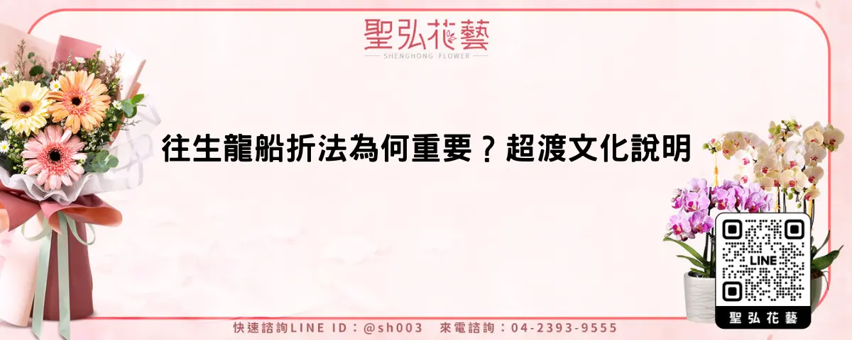 往生龍船折法為何重要？超渡文化說明