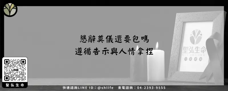 懇辭奠儀還要包嗎–遵循告示與人情拿捏