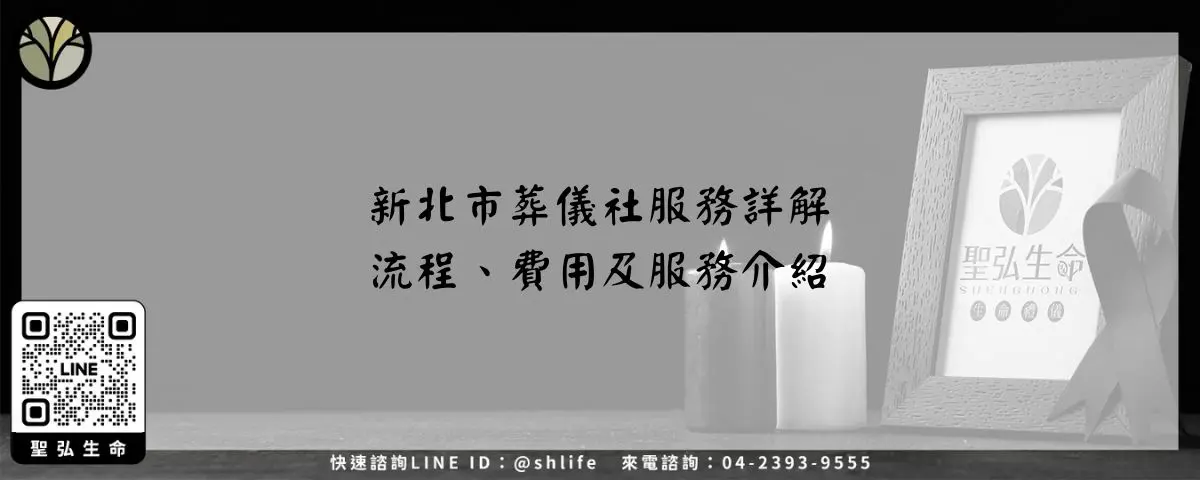 新北市葬儀社服務詳解－流程、費用及服務介紹