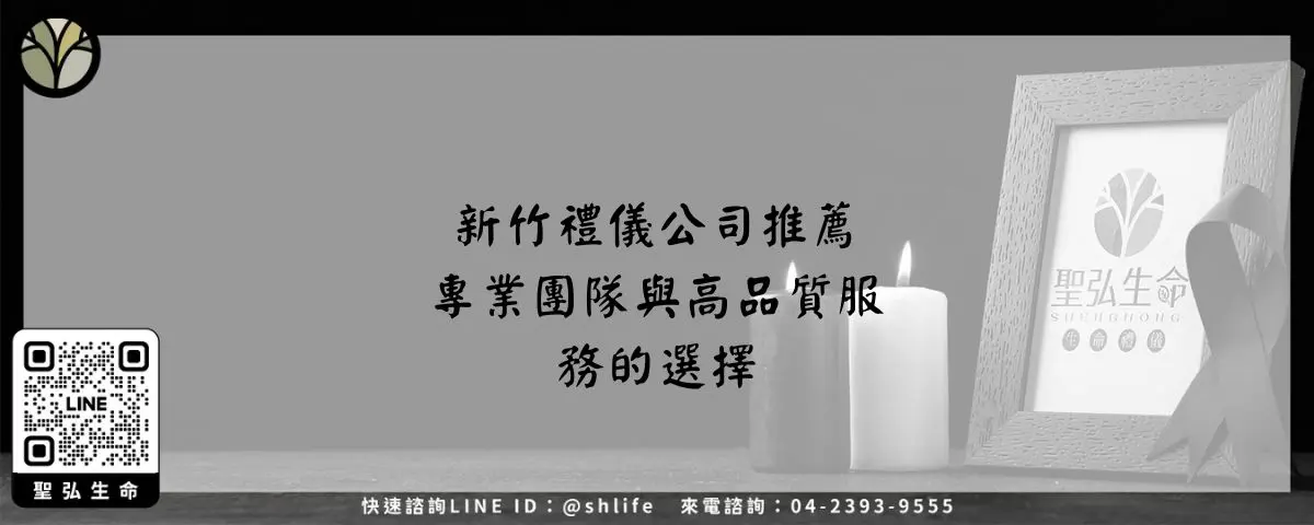 新竹禮儀公司推薦－專業團隊與高品質服務的選擇