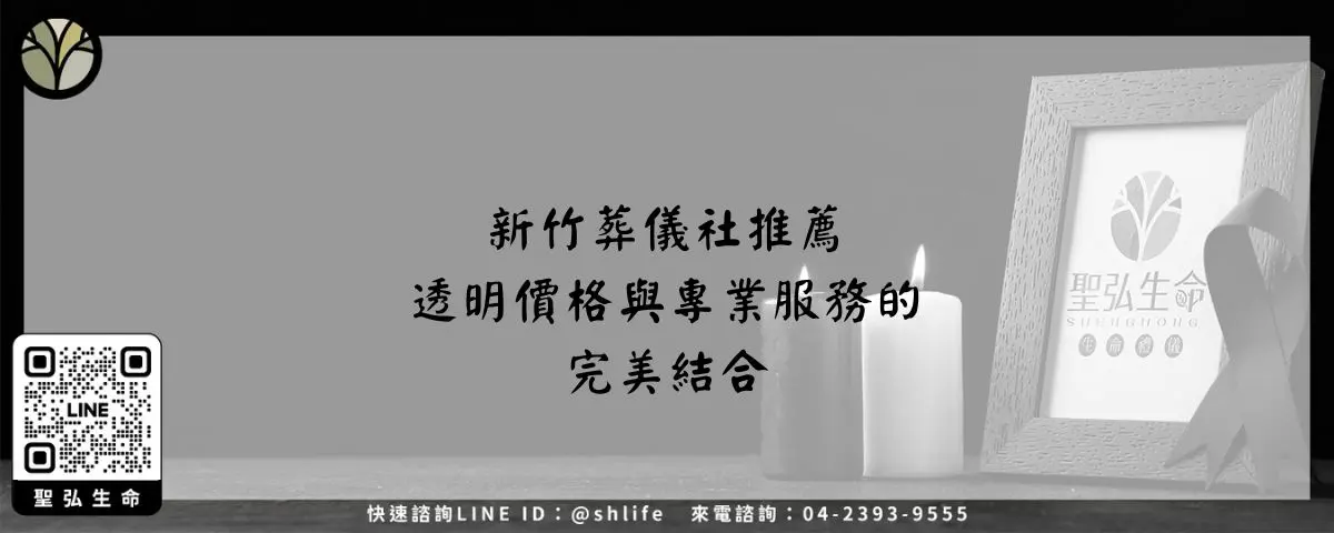 新竹葬儀社推薦－透明價格與專業服務的完美結合