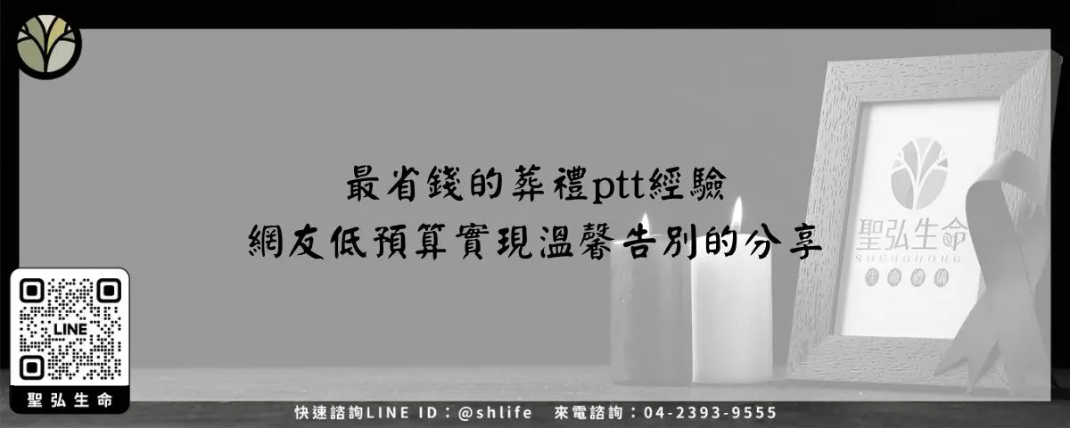 最省錢的葬禮ptt經驗－網友低預算實現溫馨告別的分享