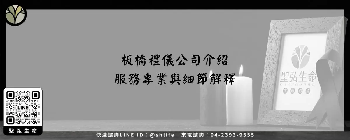 板橋禮儀公司介紹－服務專業與細節解釋