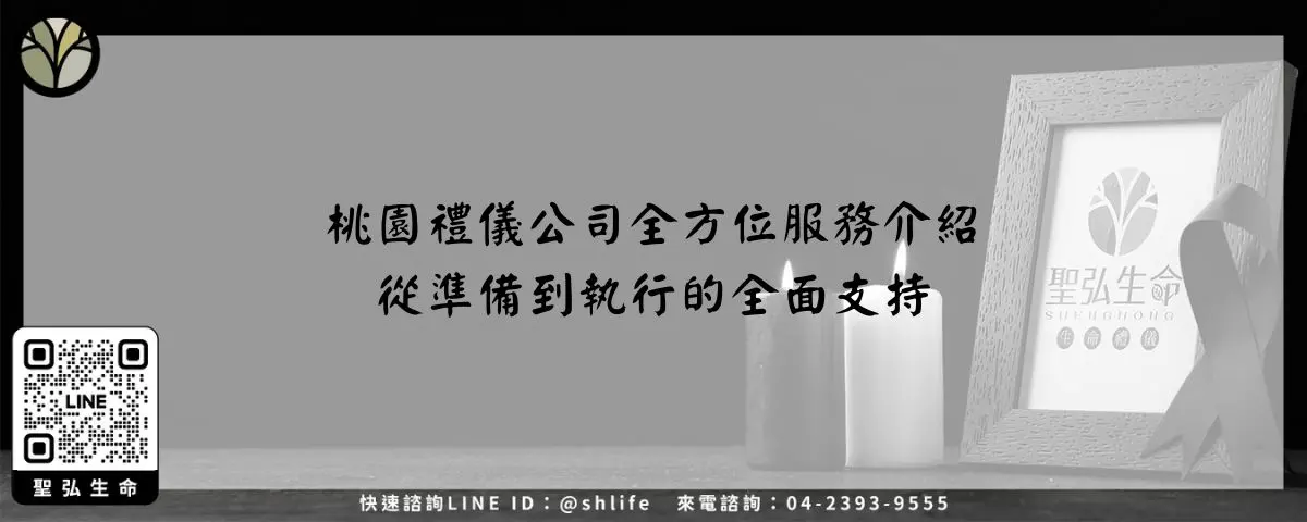 桃園禮儀公司全方位服務介紹－從準備到執行的全面支持