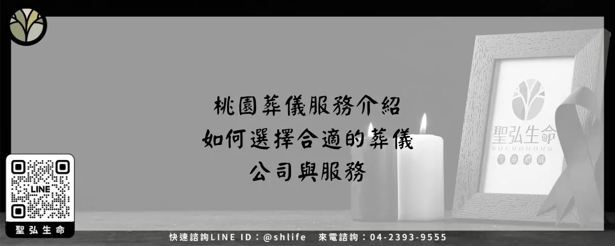 桃園葬儀服務介紹－如何選擇合適的葬儀公司與服務