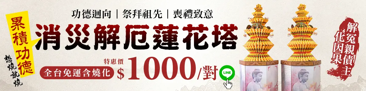 消災解厄花塔_促銷bn_消災解厄