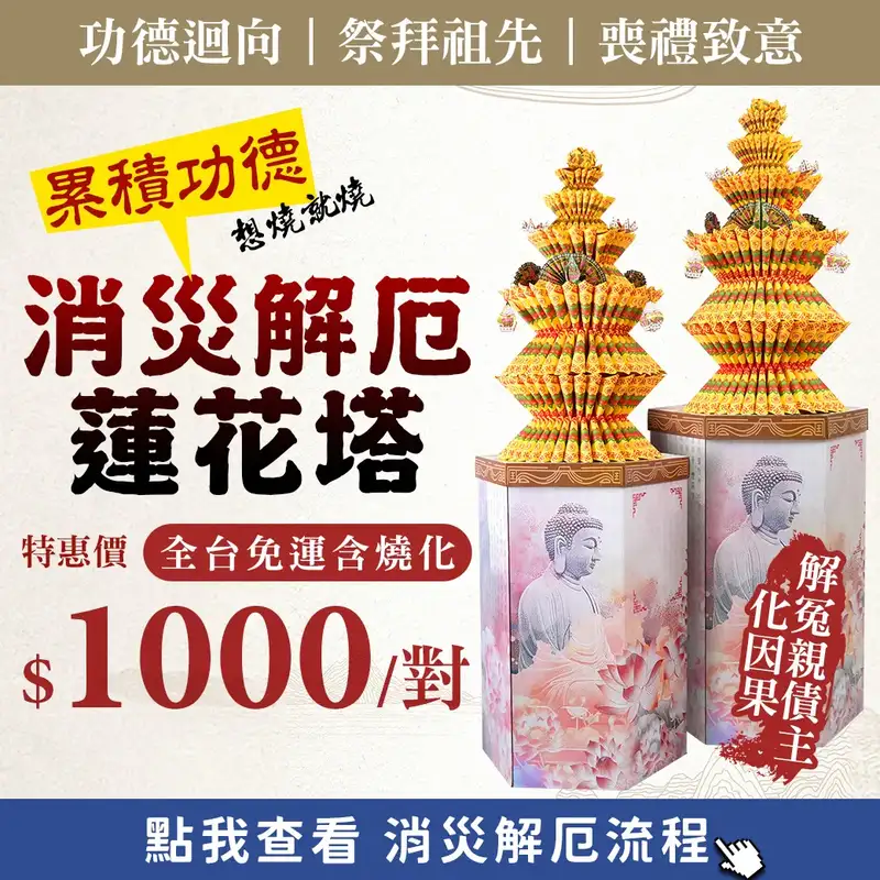 消災解厄蓮花塔_web促銷_v6
