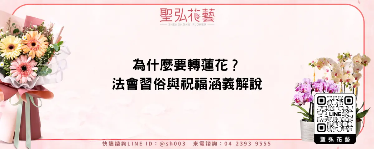 為什麼要轉蓮花？法會習俗與祝福涵義解說