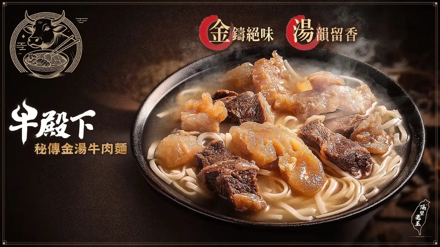 台北牛殿下_秘傳金湯牛肉麵