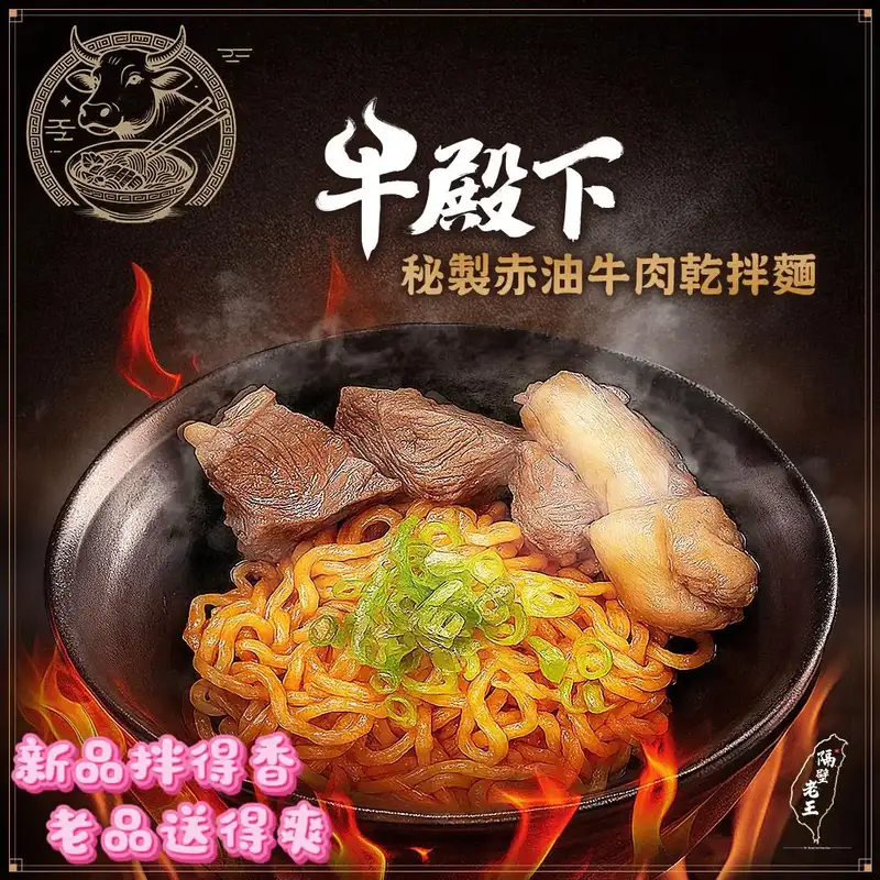 牛殿下_秘製赤油牛肉乾拌麵