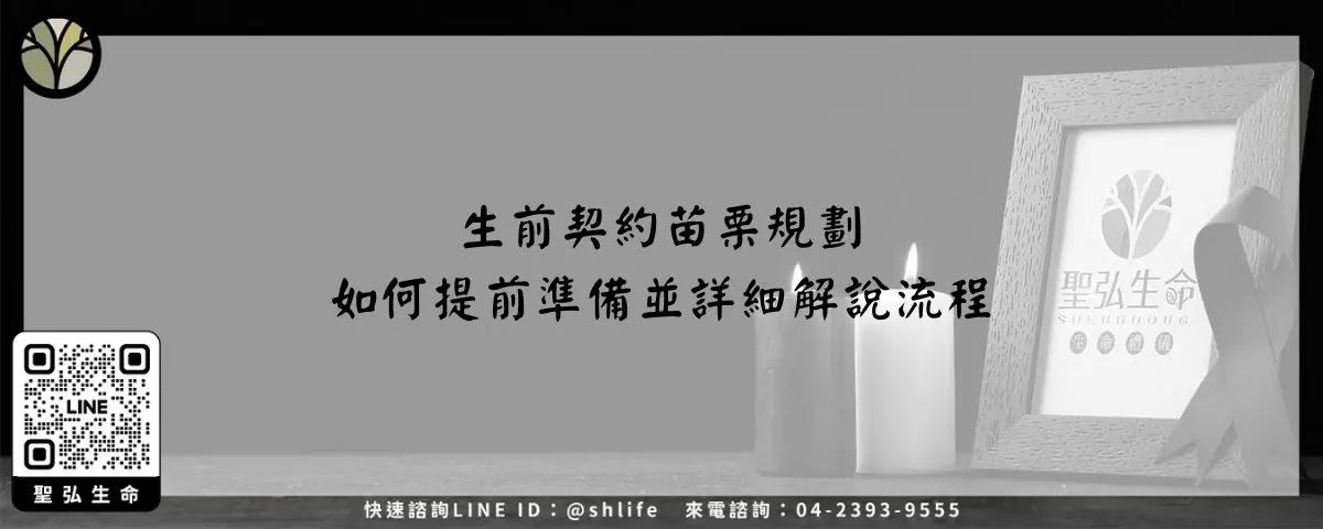 生前契約苗栗規劃－如何提前準備並詳細解說流程
