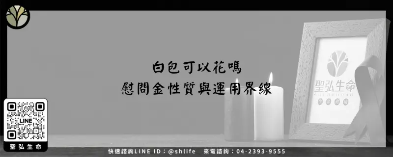 白包可以花嗎–慰問金性質與運用界線