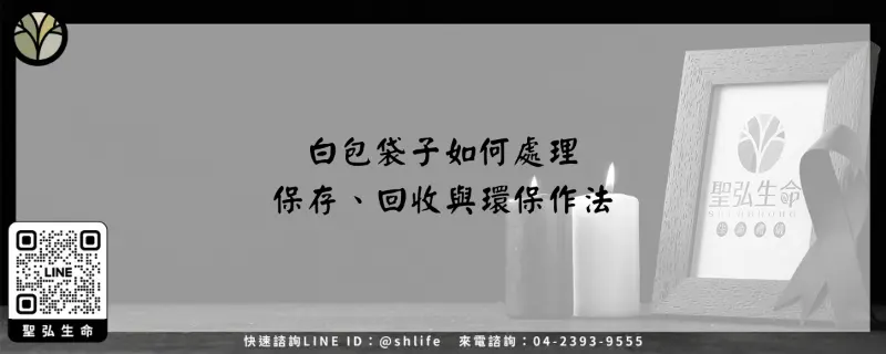 白包袋子如何處理–保存、回收與環保作法