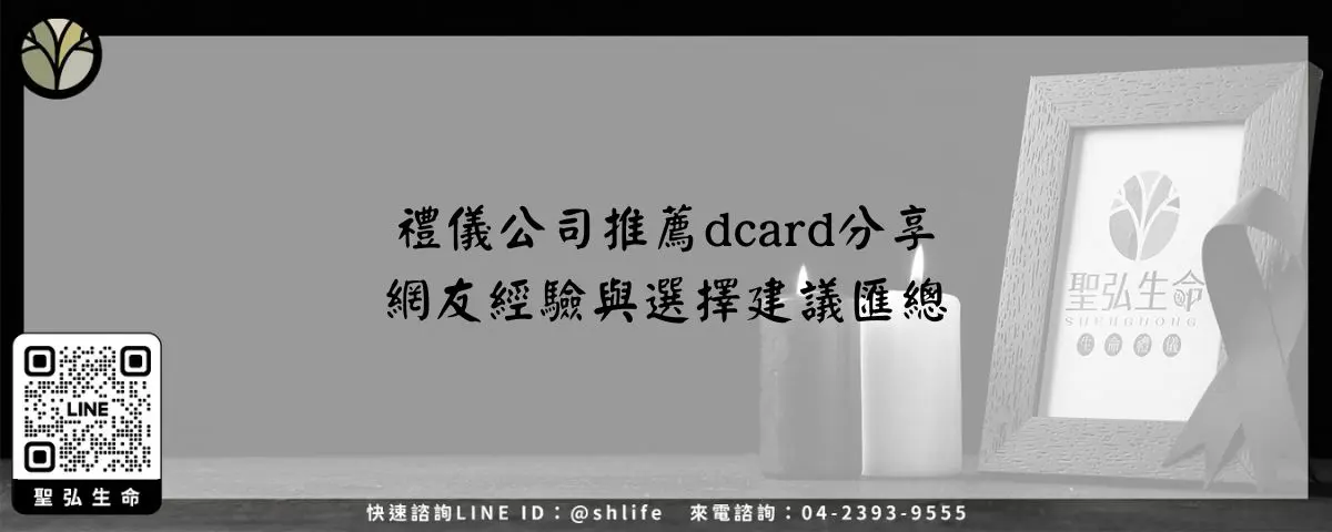 禮儀公司推薦dcard分享－網友經驗與選擇建議匯總