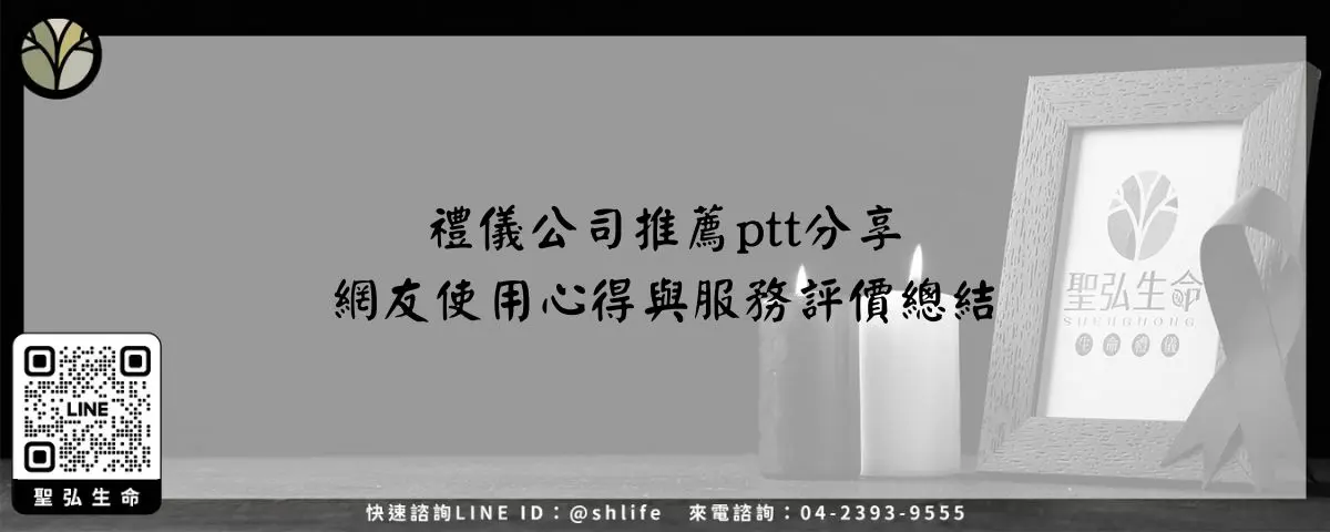 禮儀公司推薦ptt分享－網友使用心得與服務評價總結