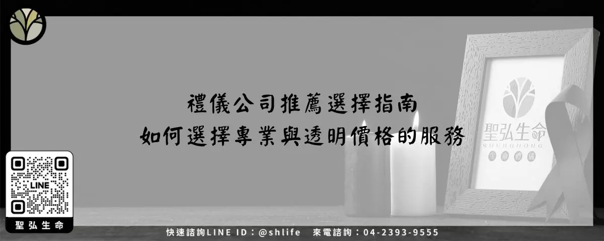 禮儀公司推薦選擇指南－如何選擇專業與透明價格的服務