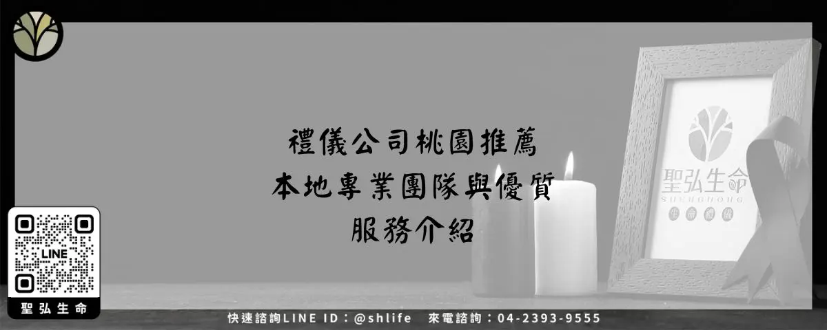 禮儀公司桃園推薦－本地專業團隊與優質服務介紹