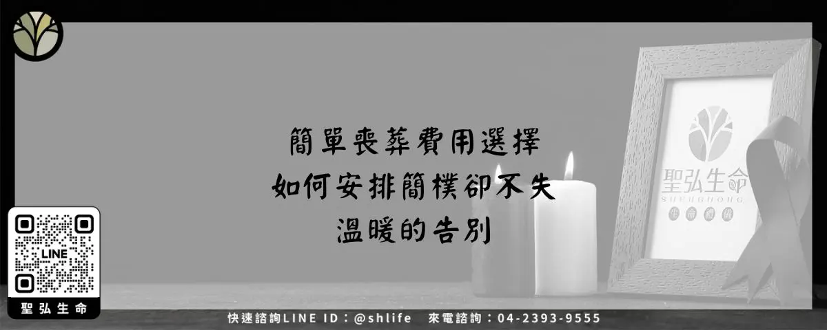簡單喪葬費用選擇－如何安排簡樸卻不失溫暖的告別
