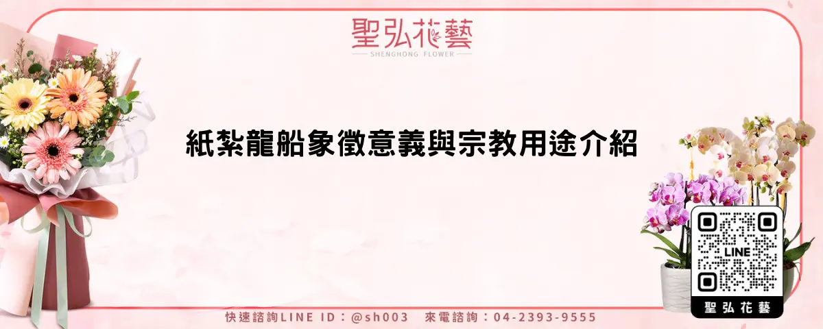 紙紮龍船象徵意義與宗教用途介紹