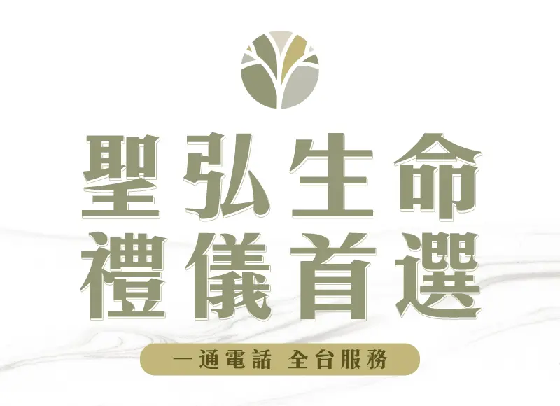 聖弘生命_標語_花藝版