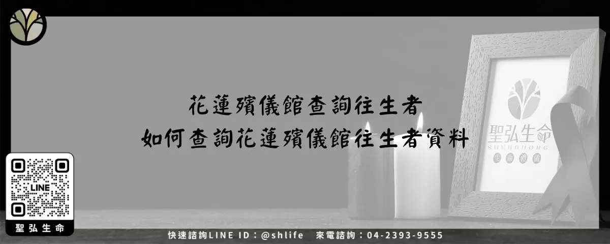 花蓮殯儀館查詢往生者－如何查詢花蓮殯儀館往生者資料