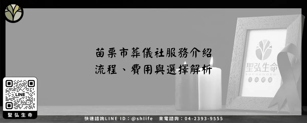 苗栗市葬儀社服務介紹－流程、費用與選擇解析