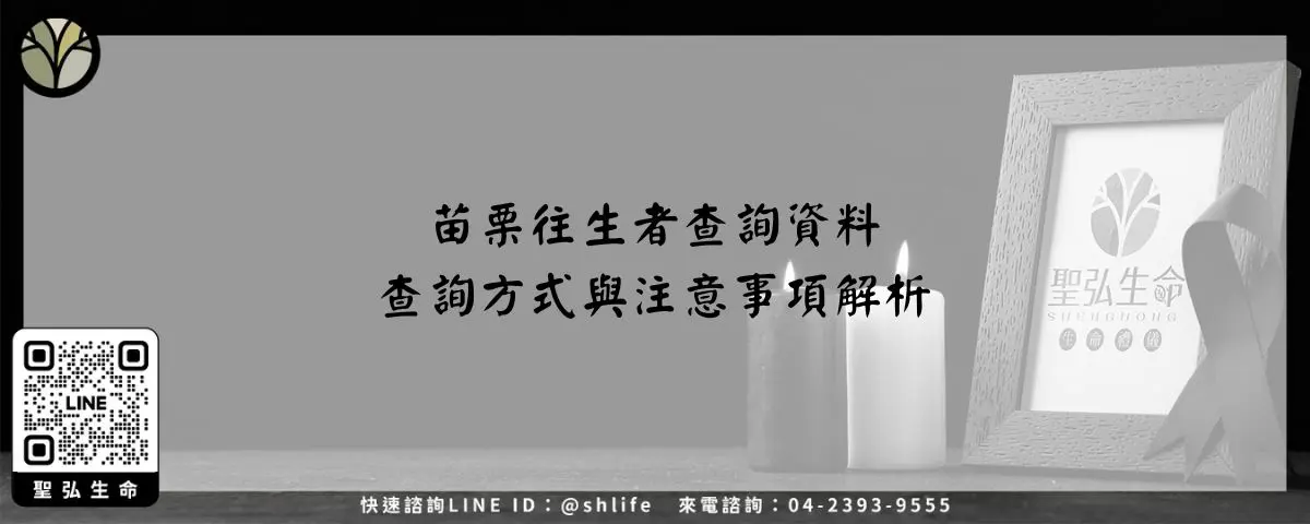 苗栗往生者查詢資料－查詢方式與注意事項解析