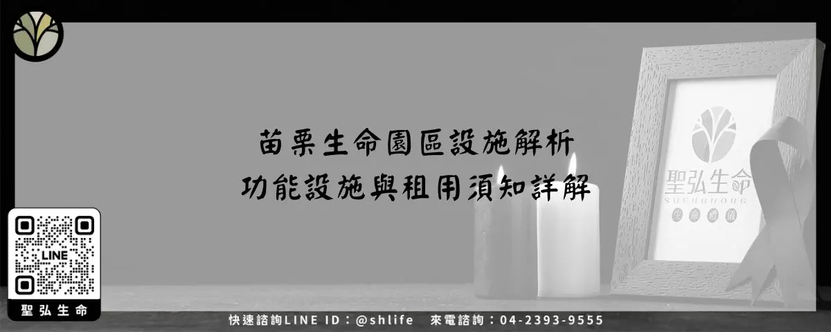 苗栗生命園區設施解析－功能設施與租用須知詳解