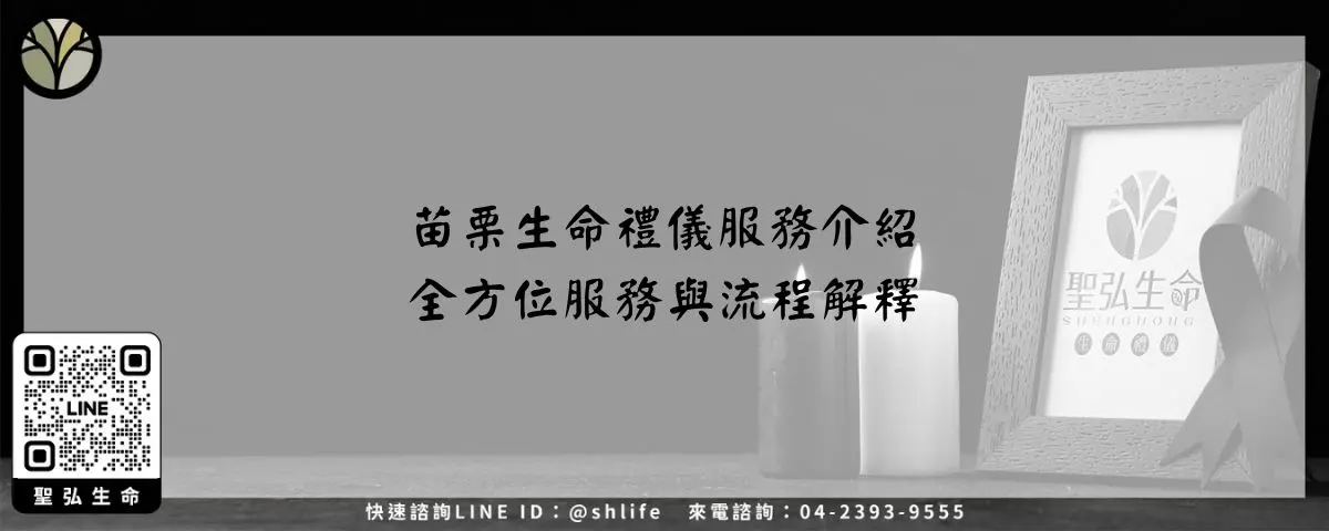 苗栗生命禮儀服務介紹－全方位服務與流程解釋