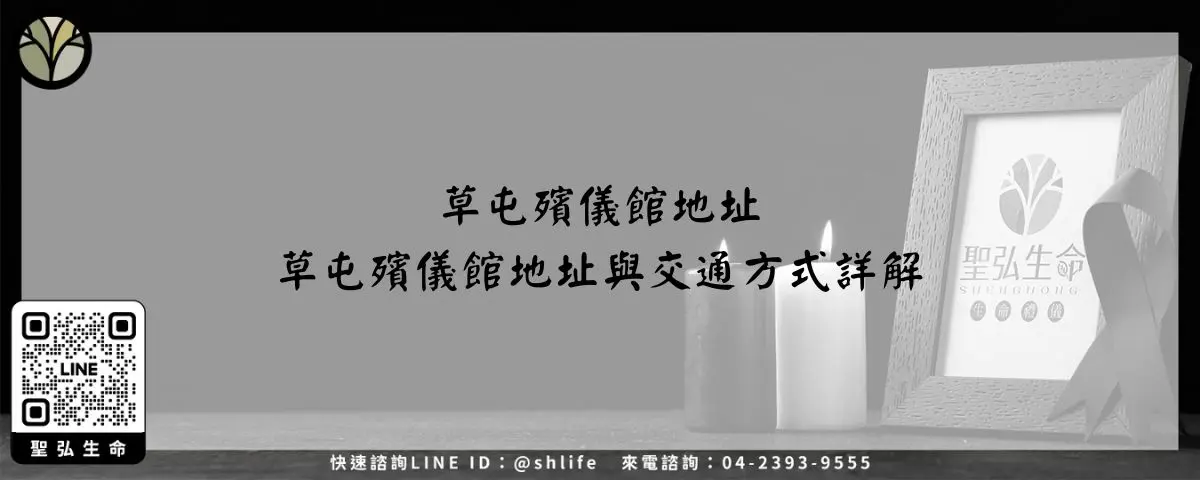 草屯殯儀館地址－草屯殯儀館地址與交通方式詳解