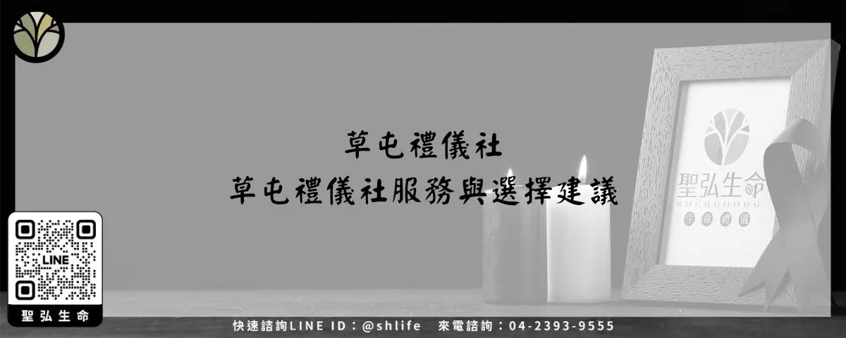 草屯禮儀社－草屯禮儀社服務與選擇建議