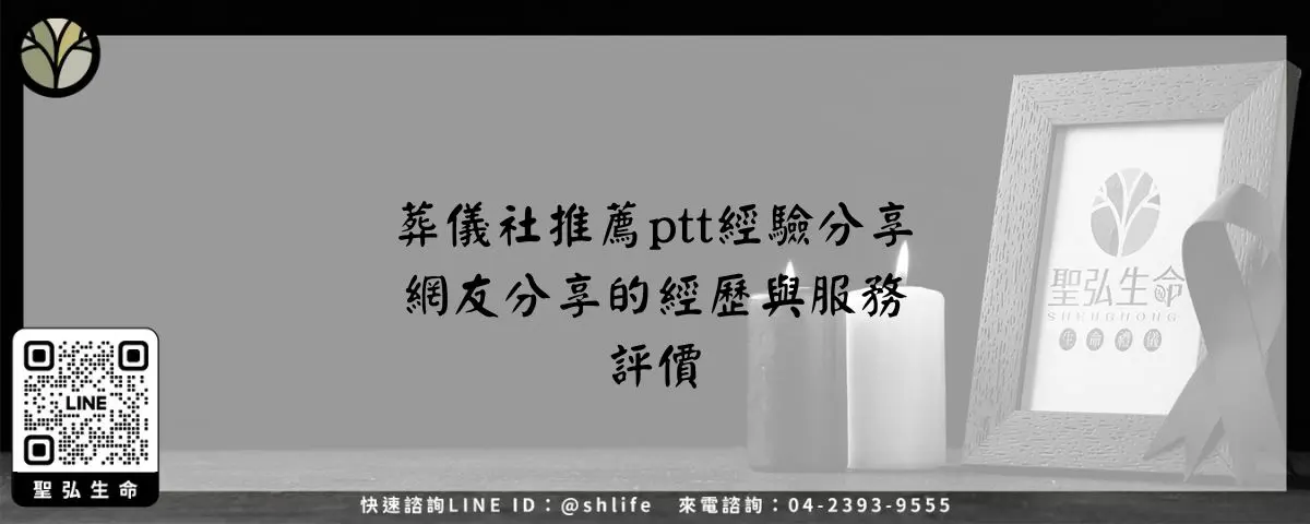 葬儀社推薦ptt經驗分享－網友分享的經歷與服務評價