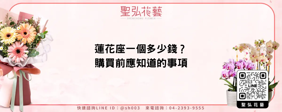 蓮花座一個多少錢？購買前應知道的事項