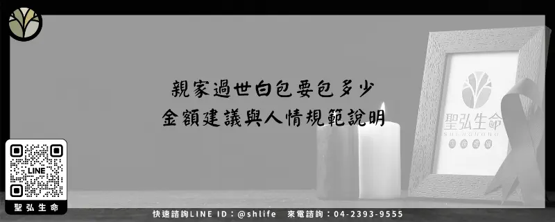 親家過世白包要包多少－金額建議與人情規範說明