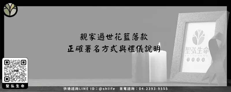 親家過世花籃落款－正確署名方式與禮儀說明