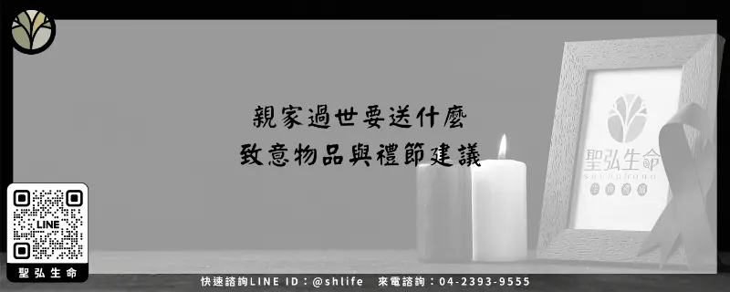 親家過世要送什麼－致意物品與禮節建議