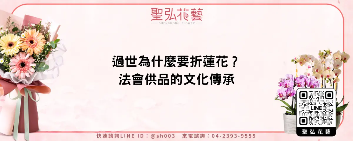 過世為什麼要折蓮花？法會供品的文化傳承